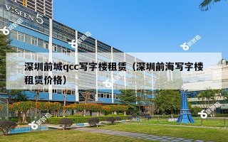 深圳前城qcc写字楼租赁（深圳前海写字楼租赁价格）