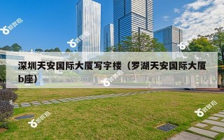 深圳天安国际大厦写字楼（罗湖天安国际大厦b座）