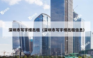 深圳市写字楼出租（深圳市写字楼出租信息）