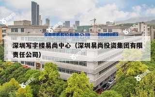 深圳写字楼易尚中心（深圳易尚投资集团有限责任公司）