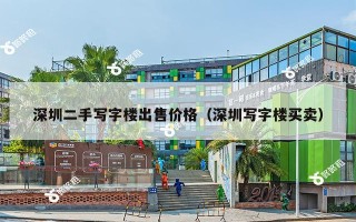 深圳二手写字楼出售价格（深圳写字楼买卖）