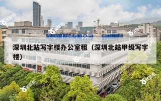 深圳北站写字楼办公室租（深圳北站甲级写字楼）