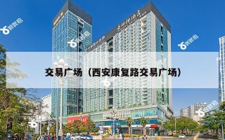 交易广场（西安康复路交易广场）