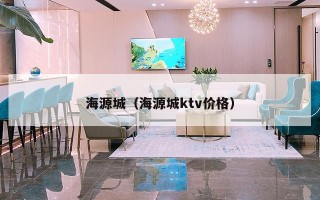 海源城（海源城ktv价格）