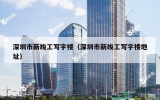 深圳市新竣工写字楼（深圳市新竣工写字楼地址）