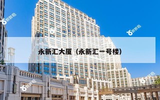 永新汇大厦（永新汇一号楼）