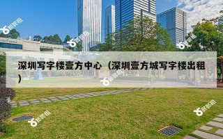 深圳写字楼壹方中心（深圳壹方城写字楼出租）