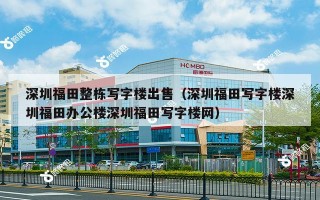 深圳福田整栋写字楼出售（深圳福田写字楼深圳福田办公楼深圳福田写字楼网）