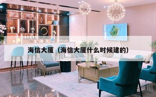 海信大厦（海信大厦什么时候建的）