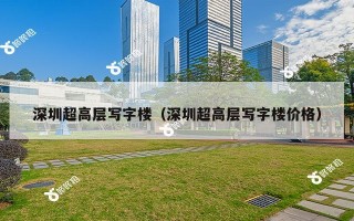 深圳超高层写字楼（深圳超高层写字楼价格）