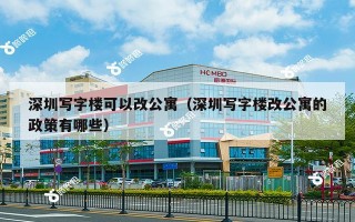 深圳写字楼可以改公寓（深圳写字楼改公寓的政策有哪些）