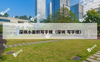 深圳小面积写字楼（深圳 写字楼）