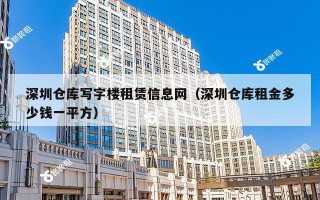 深圳仓库写字楼租赁信息网（深圳仓库租金多少钱一平方）