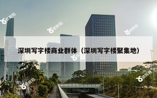 深圳写字楼商业群体（深圳写字楼聚集地）