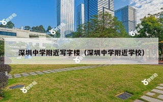 深圳中学附近写字楼（深圳中学附近学校）