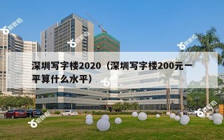 深圳写字楼2020（深圳写字楼200元一平算什么水平）