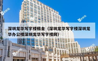 深圳龙华写字楼租金（深圳龙华写字楼深圳龙华办公楼深圳龙华写字楼网）