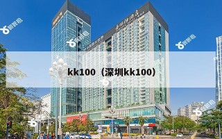 kk100（深圳kk100）