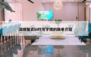 深圳复式loft写字楼的简单介绍