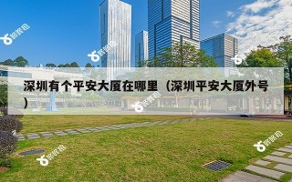 深圳有个平安大厦在哪里（深圳平安大厦外号）