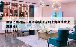 深圳上为酒店下为写字楼（深圳上海宾馆大上海酒楼）