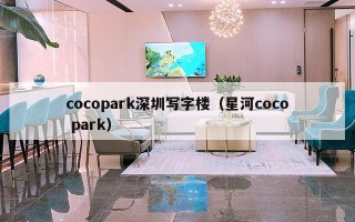 cocopark深圳写字楼（星河coco park）