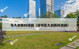 东久创新科技园（深圳东久创新科技园）