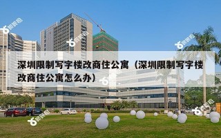 深圳限制写字楼改商住公寓（深圳限制写字楼改商住公寓怎么办）