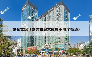 龙光世纪（龙光世纪大厦属于哪个街道）