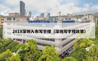 2018深圳入市写字楼（深圳写字楼政策）