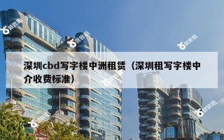 深圳cbd写字楼中洲租赁（深圳租写字楼中介收费标准）