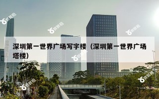 深圳第一世界广场写字楼（深圳第一世界广场塔楼）