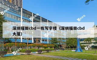 深圳福田cbd一栋写字楼（深圳福田cbd大厦）