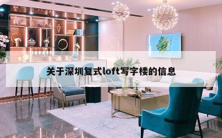 关于深圳复式loft写字楼的信息