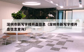 深圳市新写字楼开盘信息（深圳市新写字楼开盘信息查询）