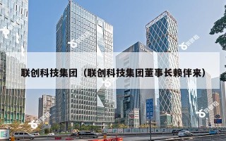 联创科技集团（联创科技集团董事长赖伴来）