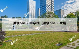 深圳one39写字楼（深圳one39大厦）