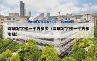 深圳写字楼一平方多少（深圳写字楼一平方多少钱）