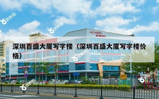 深圳百盛大厦写字楼（深圳百盛大厦写字楼价格）