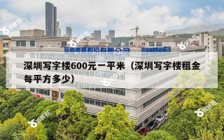 深圳写字楼600元一平米（深圳写字楼租金每平方多少）