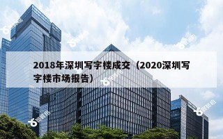 2018年深圳写字楼成交（2020深圳写字楼市场报告）