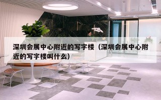 深圳会展中心附近的写字楼（深圳会展中心附近的写字楼叫什么）