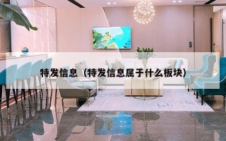 特发信息（特发信息属于什么板块）