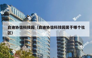 启迪协信科技园（启迪协信科技园属于哪个社区）