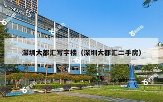 深圳大都汇写字楼（深圳大都汇二手房）