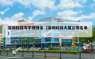 深圳科技写字楼排名（深圳科技大厦公司名单）