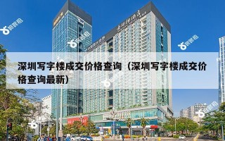 深圳写字楼成交价格查询（深圳写字楼成交价格查询最新）