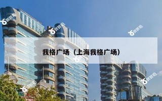 我格广场（上海我格广场）