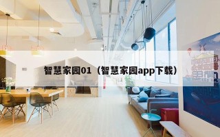 智慧家园01（智慧家园app下载）