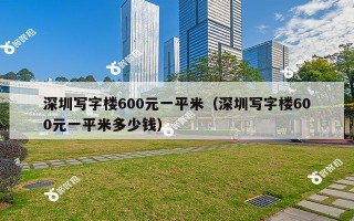 深圳写字楼600元一平米（深圳写字楼600元一平米多少钱）